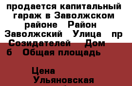 продается капитальный гараж в Заволжском районе › Район ­ Заволжский › Улица ­ пр Созидателей  › Дом ­ 23б › Общая площадь ­ 24 › Цена ­ 160 000 - Ульяновская обл., Ульяновск г. Недвижимость » Гаражи   . Ульяновская обл.